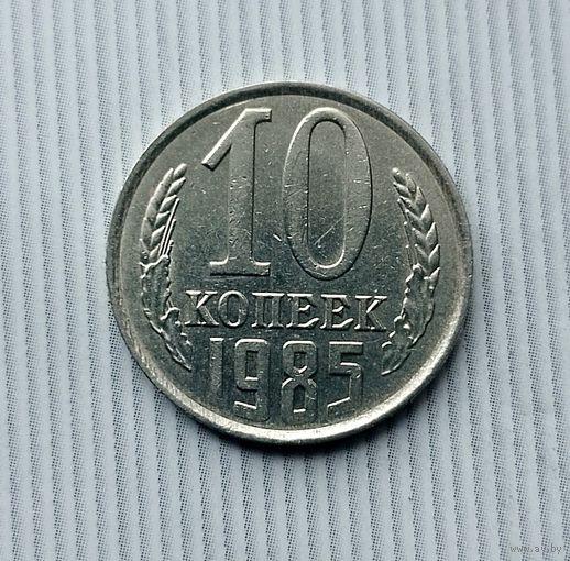 10 копеек 1985 года СССР.