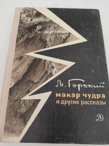 М.Горький "Макар Чудра и другие рассказы"