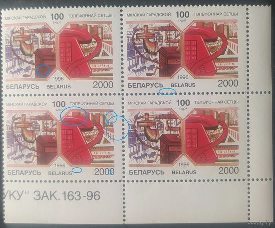 Беларусь 1996 кв.блок , 100л. телефонной сети , разновидность точки черточки.