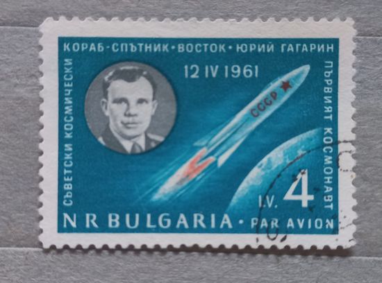 Болгария. Гагарин.