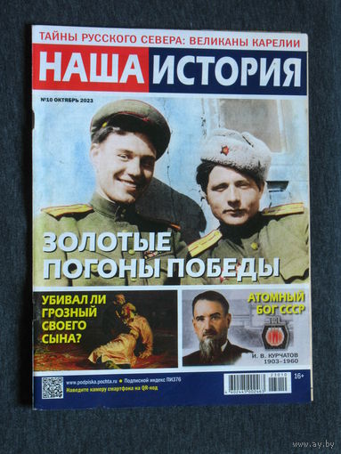 Журнал Наша история номер 10 2023