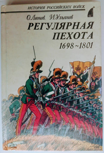 "Регулярная пехота 1698 - 1801" серия "История Российских Войск"