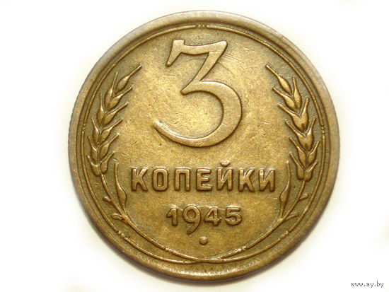 3 копейки 1945