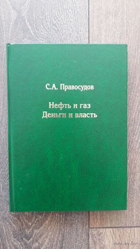 Нефть и газ. Деньги и власть - С.А. Правосудов