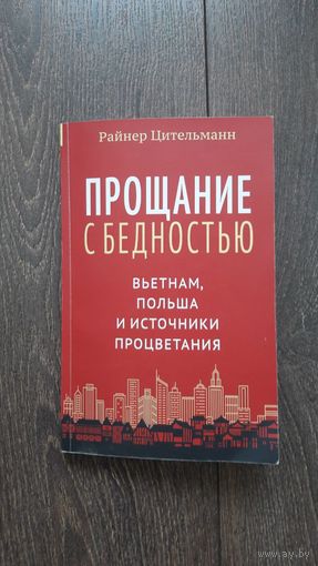 Прощание с бедностью. Вьетнам, Польша и источники процветания - Райнер Цительманн