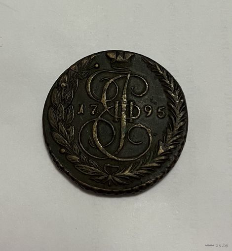 Монета. 5 копеек, 1795 г., ЕМ