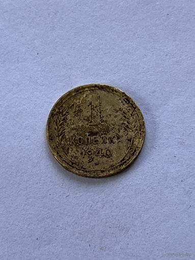 1 копейка 1940