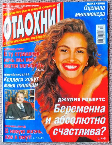 Журнал ОТДОХНИ! #17, 2003. Джулия Робертс, Ю. Яковлев, Ирина Линд, С. Селин, Ирина Круг, Л. Хёрли, А. Пугачёва, С. Безруков, А. Малинин, Las Ketchup, Л. Тайлер, У. Снайпс, Т. Гвердцители, Броневицкая.