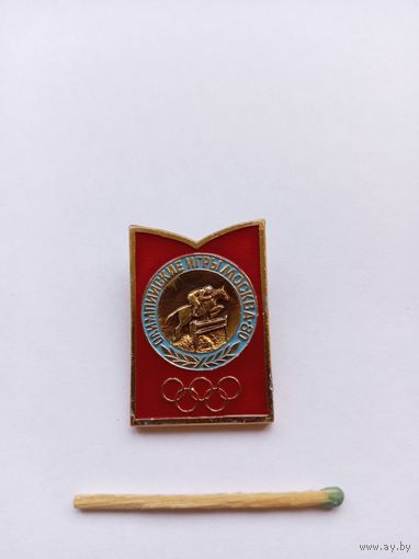 Олимпийские игры. Москва-80. Конный спорт.