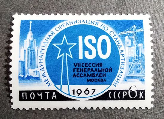 Марка СССР 1967 год Международная организация стандартизации