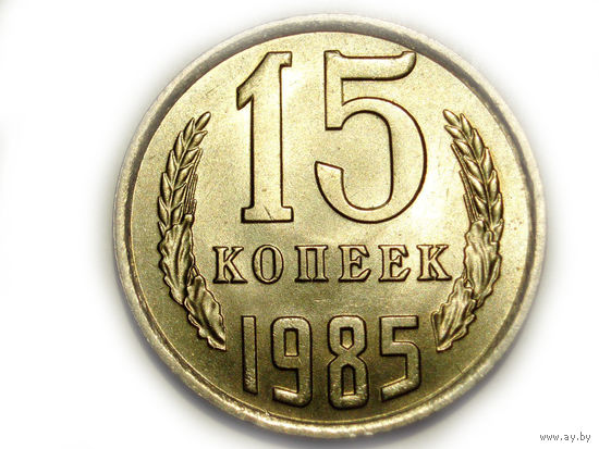15 копеек 1985 UNC Супер! #M