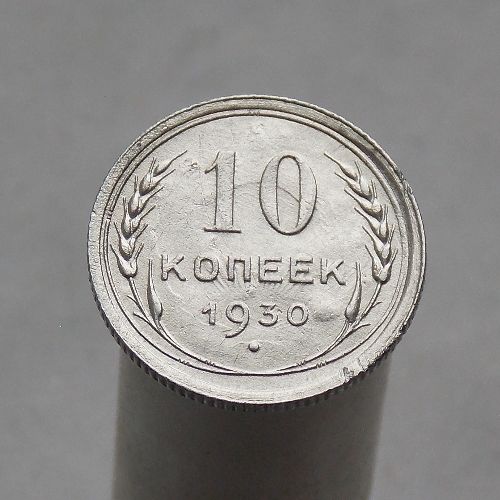 10 копеек 1930