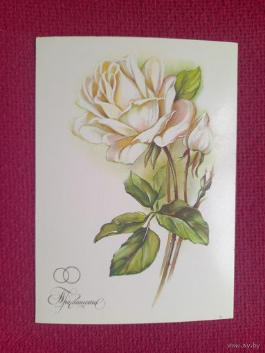 Приглашение на Свадьбу! Макаров 1986 г. Чистая.