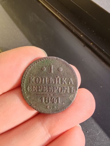 1 копейка 1841 г. (ЕМ)