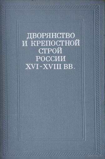 Дворянство и крепостной строй России XVI - XVIII вв. 1975