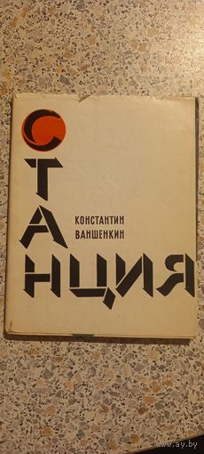 Станция.К.Ваншенкин.1970г.Лирика