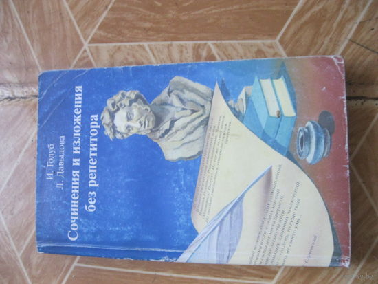 Книга И.Голуб Л.Давыдова