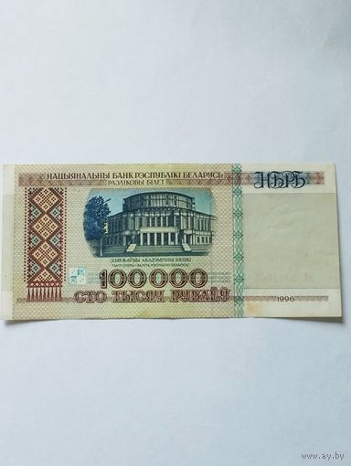 БЕЛАРУСЬ 100 000 РУБЛЕЙ, 1996, вА