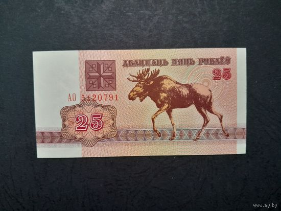25 рублей 1992 года. Беларусь. Серия АО. UNC