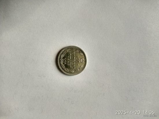 1855-1881 (Александр II) 10 КОПЕЕК 1863 Г.