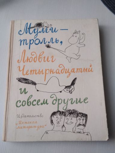 Муми-Тролль, Людвиг Четырнадцатый и совсем другие. /44