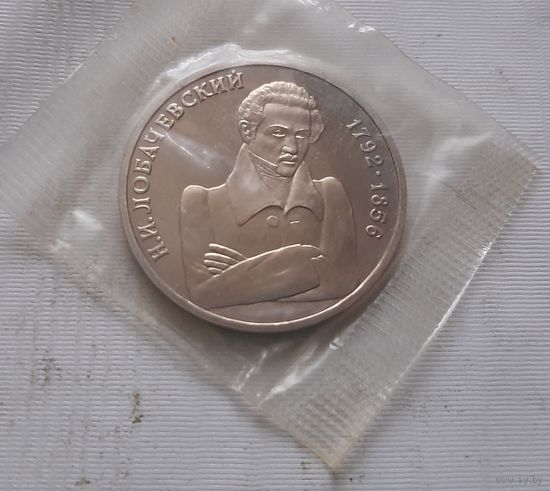 1 рубль 1992 г. Лобачевский