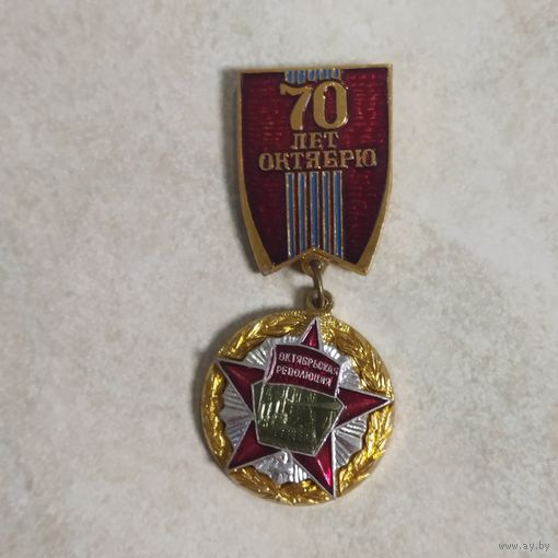 Значок. 70 лет Октября!