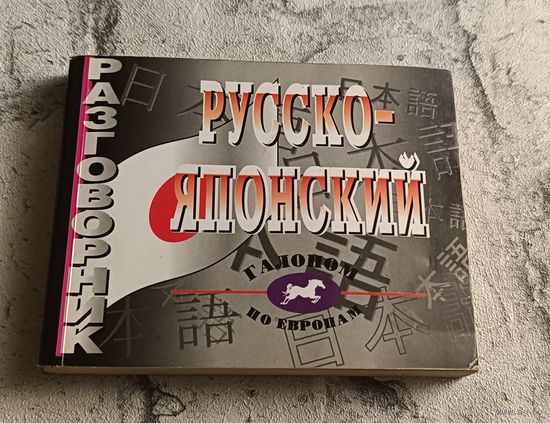 Русско-японский разговорник/2012