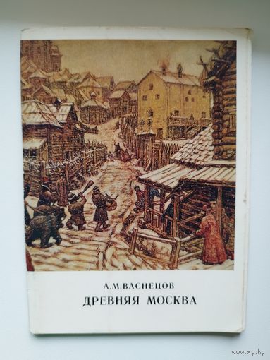 А.М. Васнецов Древняя Москва. 1978 год. 13 открыток