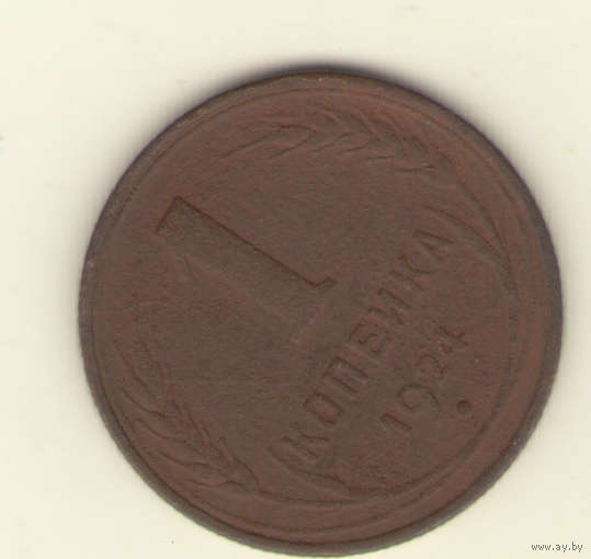 1 копейка 1924 г.