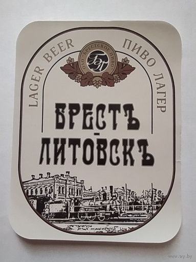 Пивная этикетка Брестское