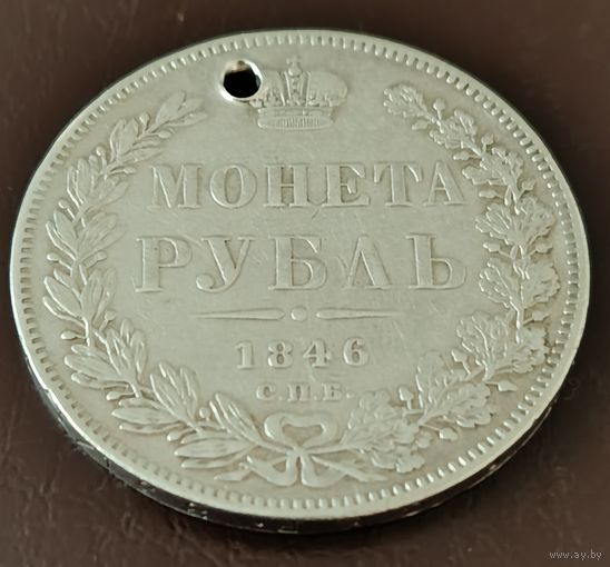 1 рубль 1846 ПА, под реставрацию с рубля