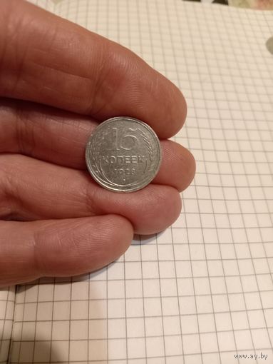 15 копеек 1928 год