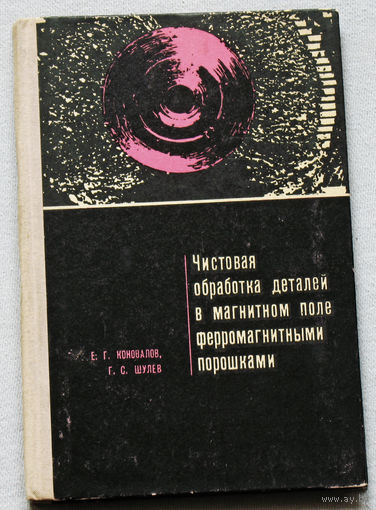 Чистовая обработка деталей в магнитном поле ферромагнитными порошками.