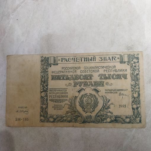 50000 рублей 1921 Крестинский, Сапунов. Не частая.