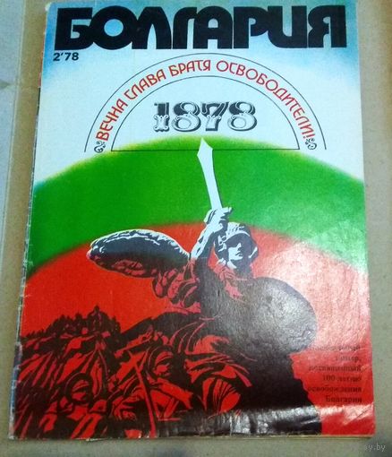 СССР: журнал "Болгария" 1978 год (к 100-летию освобождения Болгарии от османского ига)