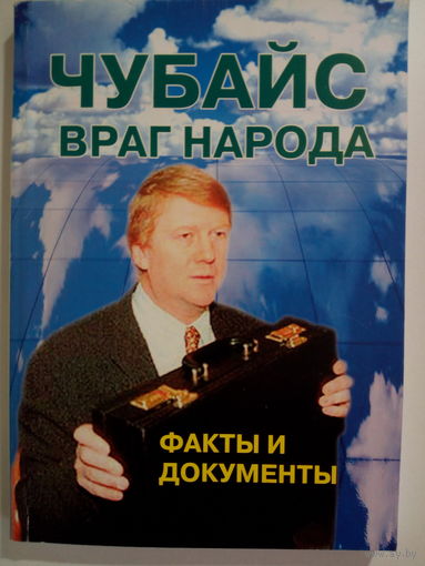 Чубайс враг народа. Факты и документы