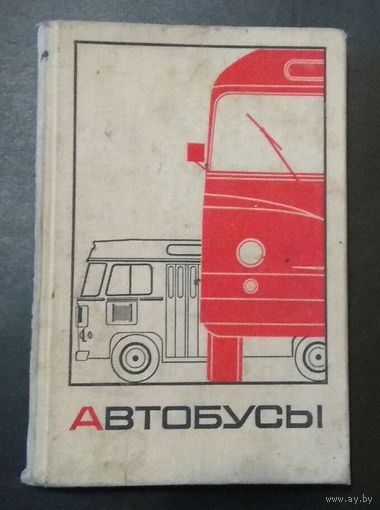 Автобусы (справочное пособие). Содержание на последних фото.