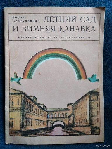 Борис Сергуненков  Летний сад и Зимняя канавка.  Художник К. Претро
