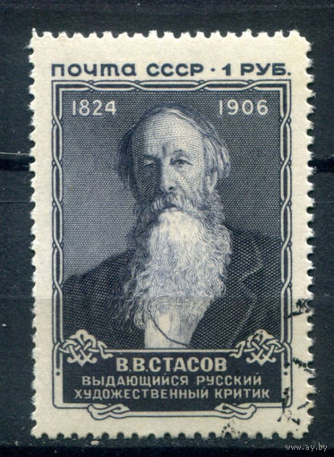 СССР - 1957г. - В. В. Стасов, 1 руб - 1 марка - гашёная. Без МЦ!