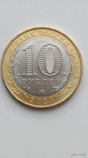 Россия. 10 рублей 2023 года. "Рыбинск" ММД.