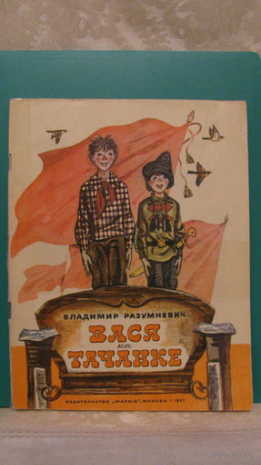 В.Л.Разумневич "Вася на тачанке", 1977г.