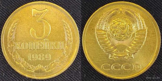 3 копейки 1989 СССР