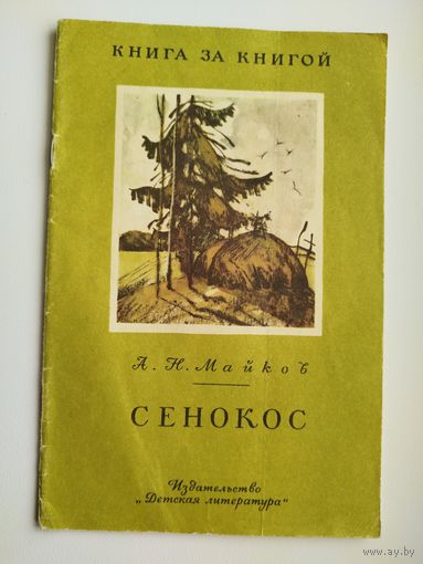 А.Н. Майков  Сенокос. Серия: Книга за книгой