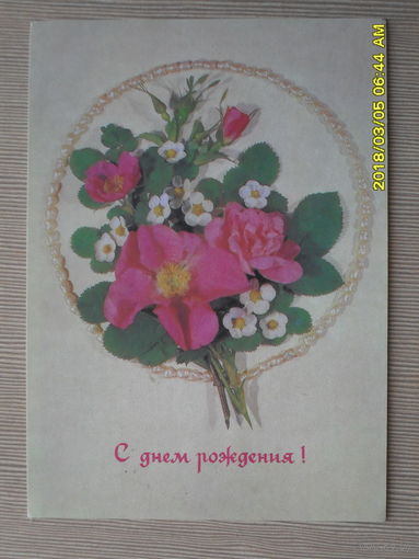 ЧИСТАЯ ПОЧТОВАЯ ОТКРЫТКА "С ДНЕМ РОЖДЕНИЯ"1991г.фото.И.ДЕРГИЛЕВА.ФЛОРА.ЦВ ЕТЫ.
