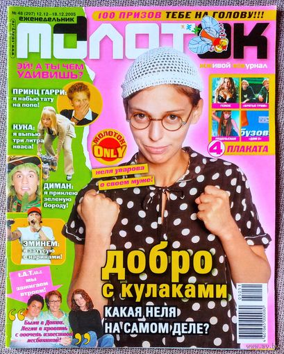 Журнал МОЛОТОК #48, 2005. Нелли Уварова, Тату, В. Топалов, Эйкон, Кано, Принц Гарри, Ю. Савичева, Тимати, С. Пьеха, И. Дубцова, К. Кинчев, Фактор 2, Софи Лорен, Д. Донцова, Алиша Кис, Дельфин.