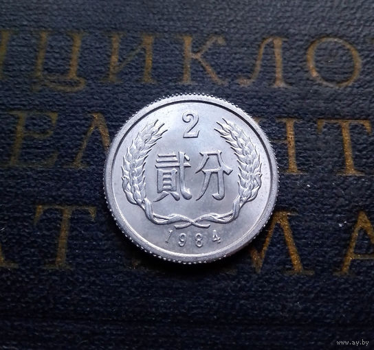 2 фэня 1984 Китай #01 UNC