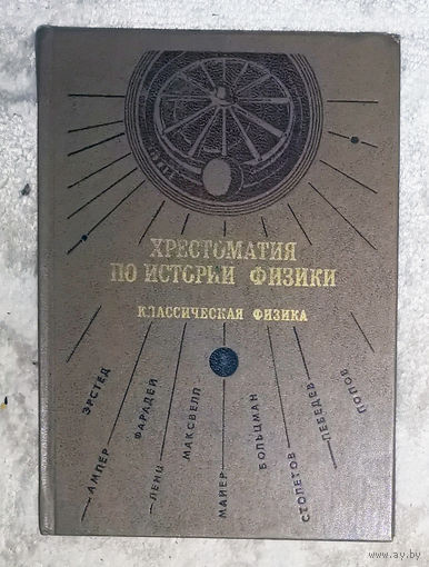 Хрестоматия по истории физики. Классическая физика.