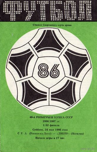 СКА Ростов-на-Дону - Днепр Могилев 1/32 Кубка СССР 24.05.1986г.