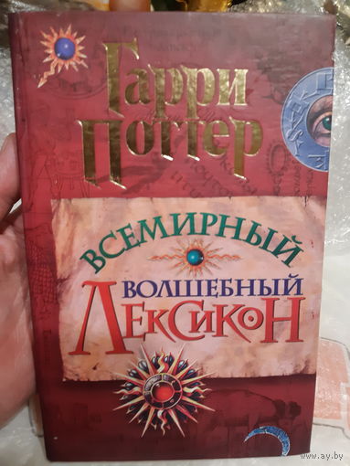 Гарри Поттер Всемирный волшебный лексикон. Редкость.